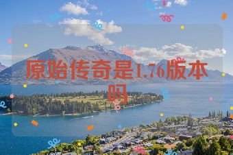 原始传奇是1.76版本吗