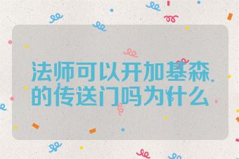 法师可以开加基森的传送门吗为什么
