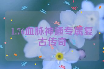1.76血脉神通专属复古传奇