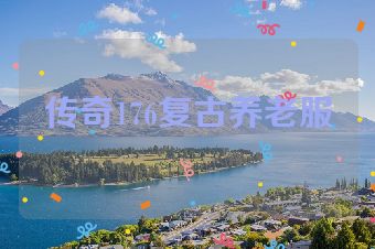 传奇176复古养老服