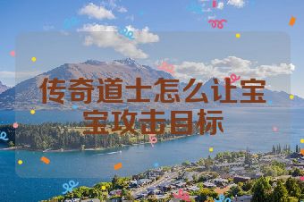 传奇道士怎么让宝宝攻击目标