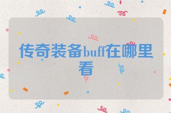 传奇装备buff在哪里看
