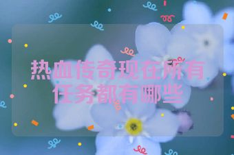 热血传奇现在所有任务都有哪些