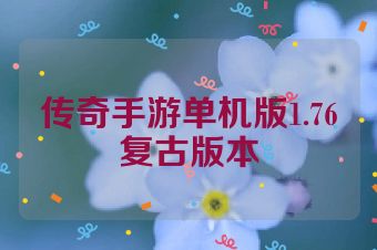 传奇手游单机版1.76复古版本
