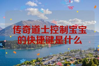 传奇道士控制宝宝的快捷键是什么