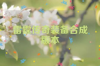 雷霆传奇装备合成版本
