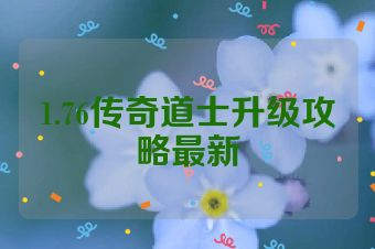 1.76传奇道士升级攻略最新
