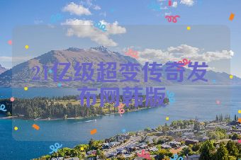 21亿级超变传奇发布网韩版