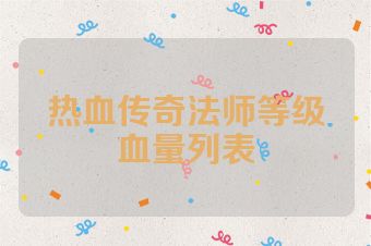 热血传奇法师等级血量列表
