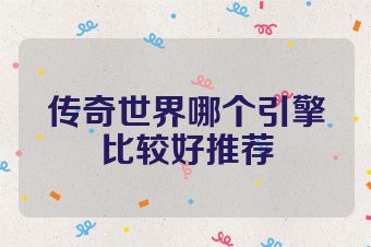 传奇世界哪个引擎比较好推荐