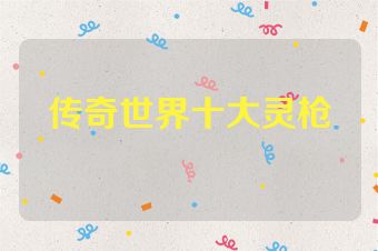 传奇世界十大灵枪