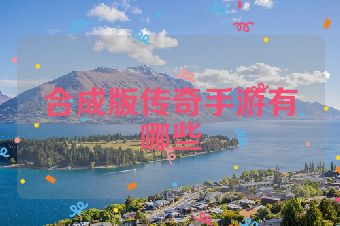 合成版传奇手游有哪些