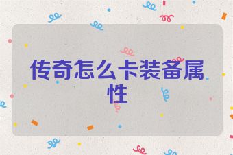 传奇怎么卡装备属性