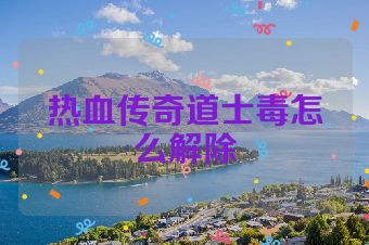热血传奇道士毒怎么解除
