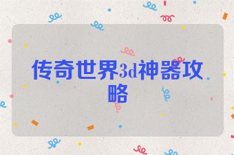 传奇世界3d神器攻略