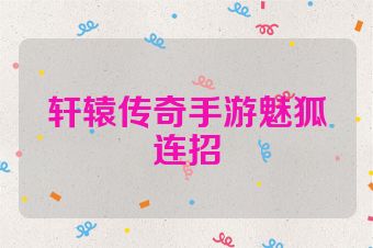 轩辕传奇手游魅狐连招
