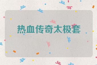 热血传奇太极套
