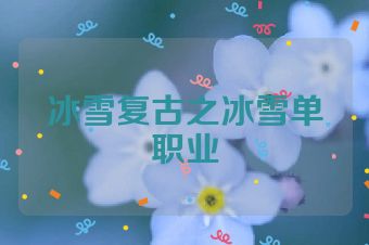 冰雪复古之冰雪单职业