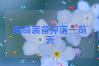 传奇装备掉落一览表