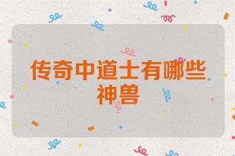 传奇中道士有哪些神兽