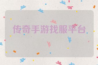 传奇手游找服平台