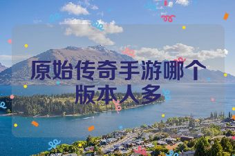 原始传奇手游哪个版本人多