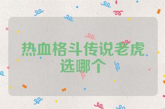 热血格斗传说老虎选哪个