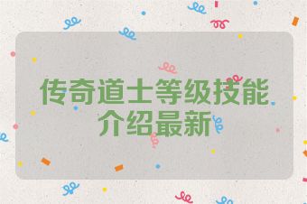 传奇道士等级技能介绍最新