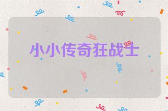 小小传奇狂战士