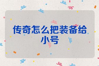 传奇怎么把装备给小号
