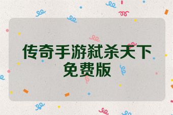 传奇手游弑杀天下免费版