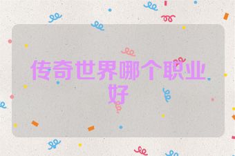 传奇世界哪个职业好