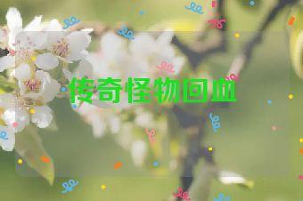 传奇怪物回血