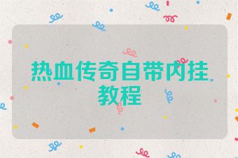 热血传奇自带内挂教程