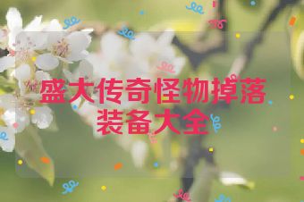 盛大传奇怪物掉落装备大全