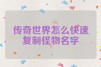 传奇世界怎么快速复制怪物名字