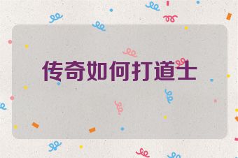 传奇如何打道士