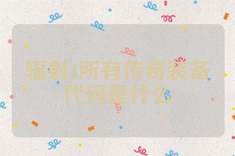 辐射4所有传奇装备代码是什么