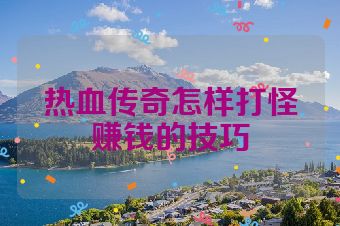 热血传奇怎样打怪赚钱的技巧