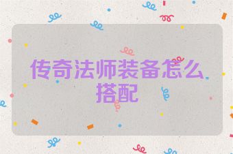 传奇法师装备怎么搭配