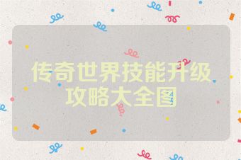 传奇世界技能升级攻略大全图