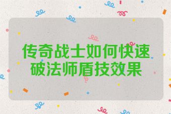 传奇战士如何快速破法师盾技效果