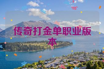 传奇打金单职业版本