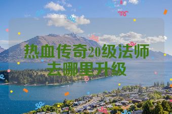 热血传奇20级法师去哪里升级