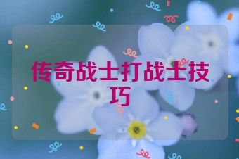 传奇战士打战士技巧