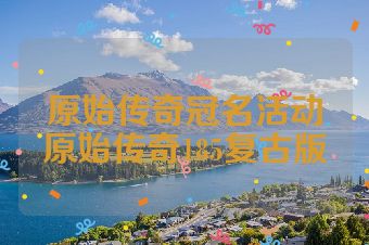 原始传奇冠名活动原始传奇185复古版