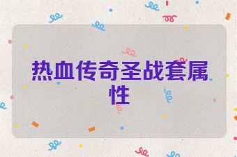 热血传奇圣战套属性