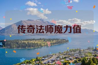 传奇法师魔力值