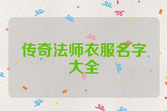 传奇法师衣服名字大全