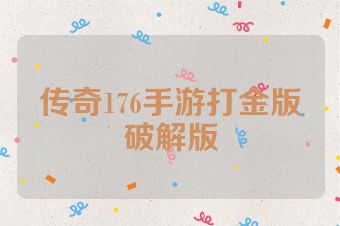 传奇176手游打金版破解版